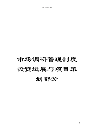 市场调研管理制度投资发展与项目策划部分模板