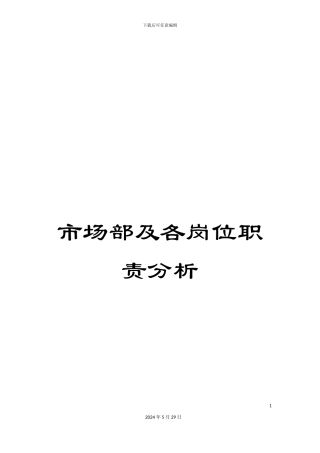 市场部及各岗位职责分析
