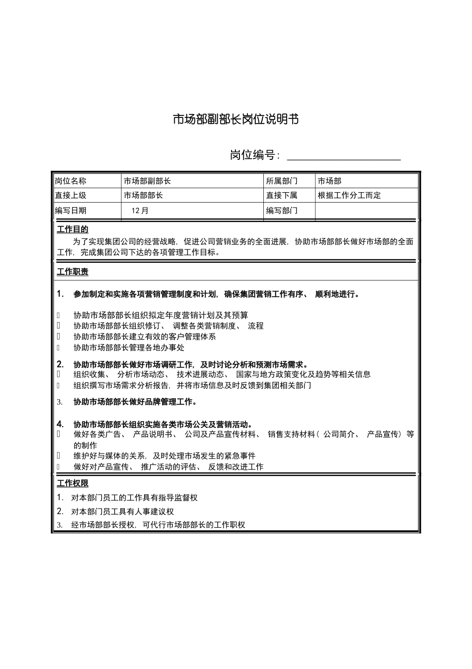市场部副部长岗位说明书模板_第2页
