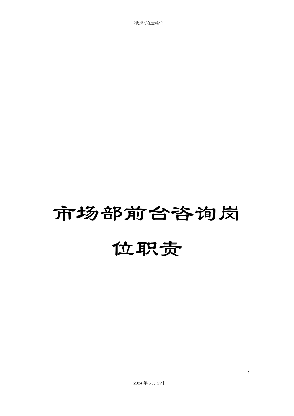 市场部前台咨询岗位职责_第1页