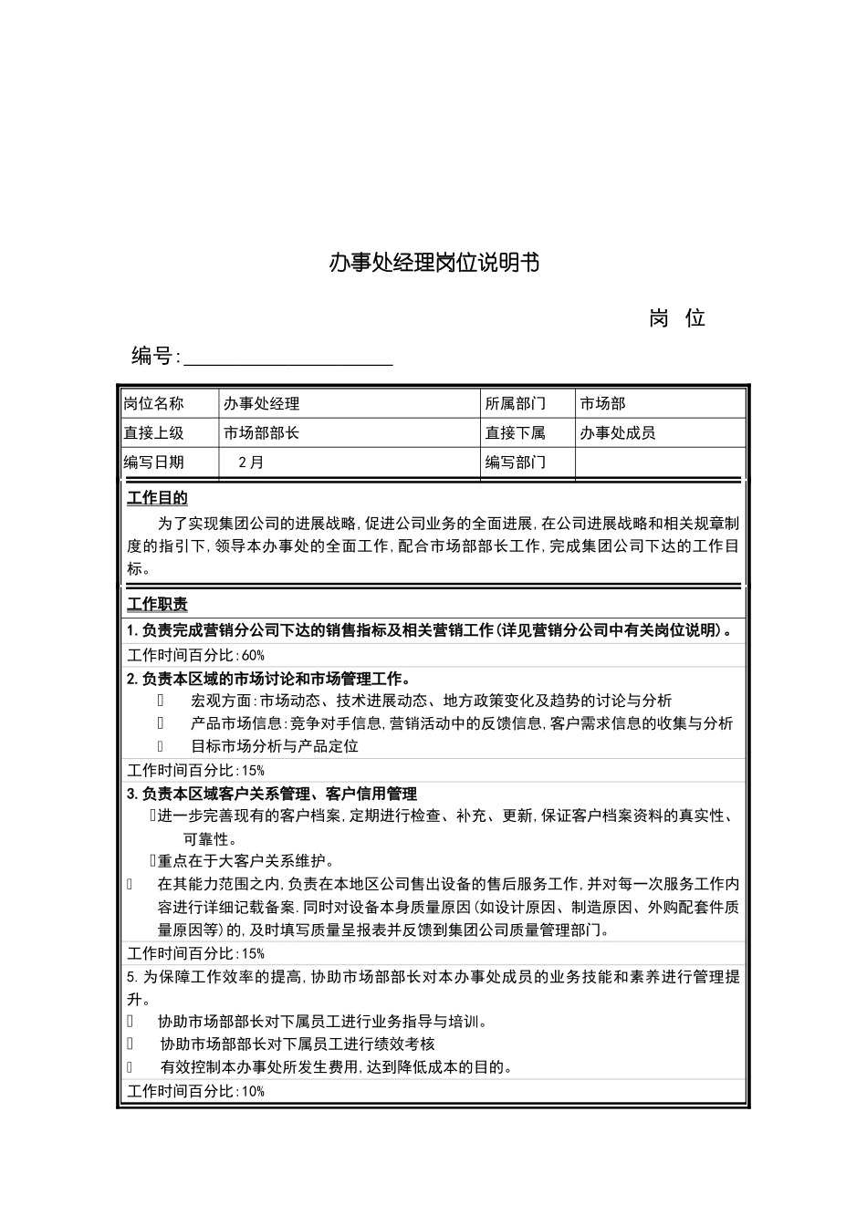 市场部办事处经理岗位职责_第2页