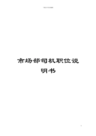 市场部司机职位说明书模板