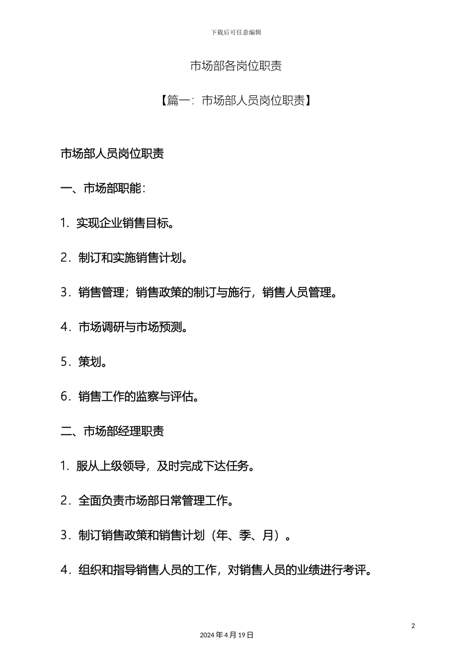 市场部各岗位职责_第2页