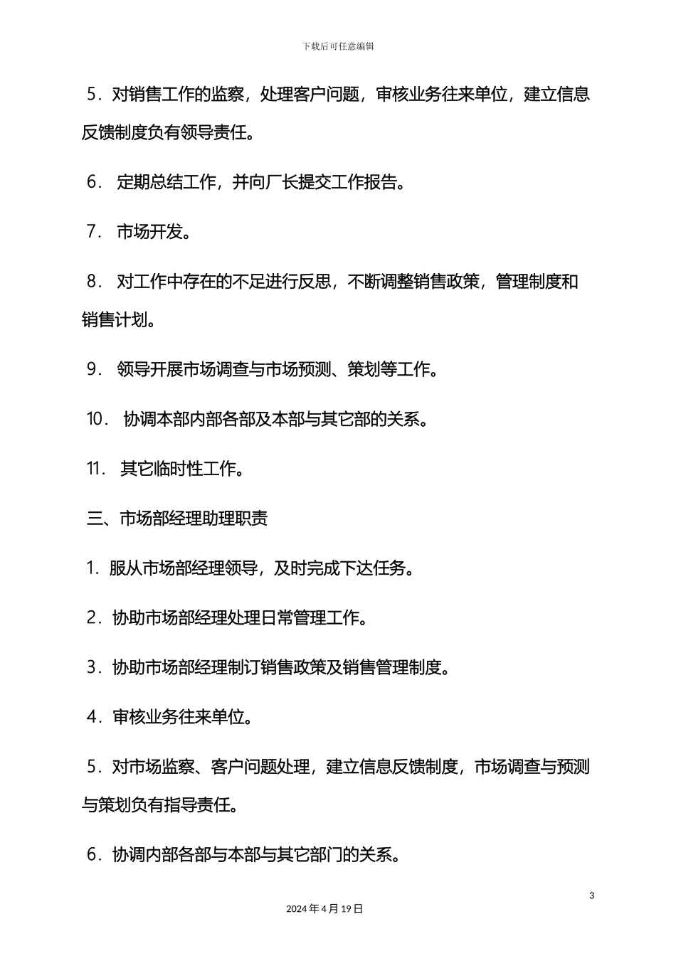 市场部各岗位职责_第3页
