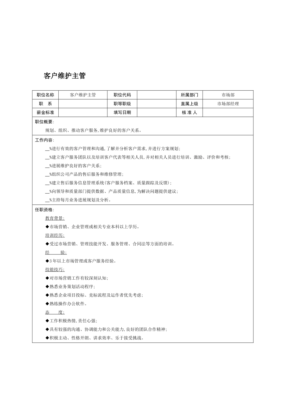 市场部客户维护主管岗位职责_第2页