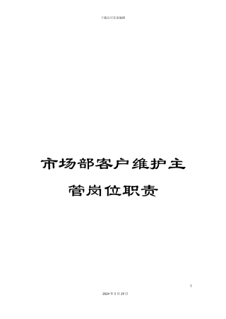 市场部客户维护主管岗位职责