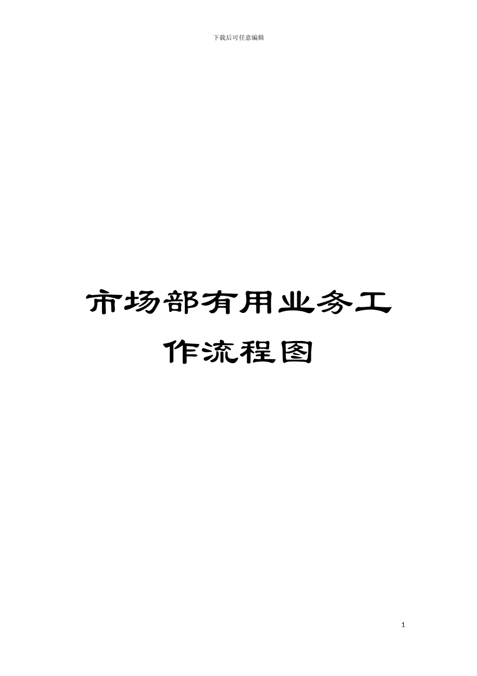市场部实用业务工作流程图模板_第1页