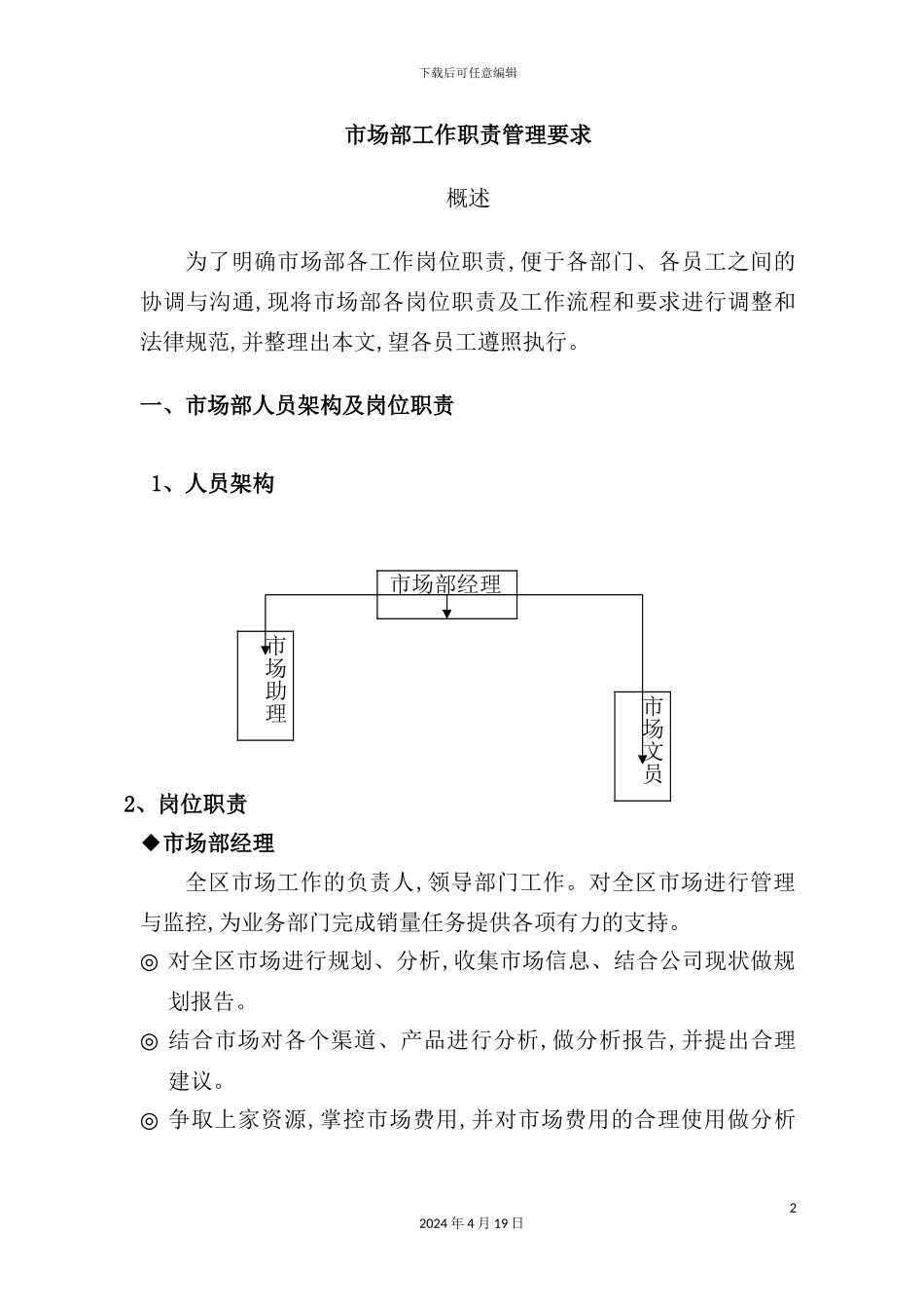 市场部岗位职责----管理要求_第2页