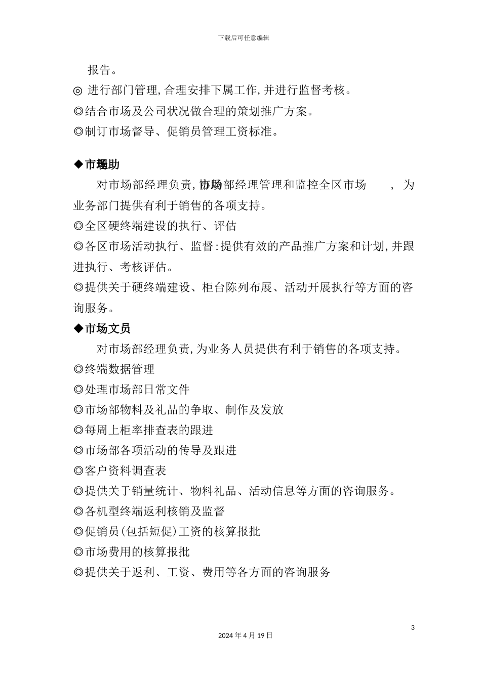 市场部岗位职责----管理要求_第3页