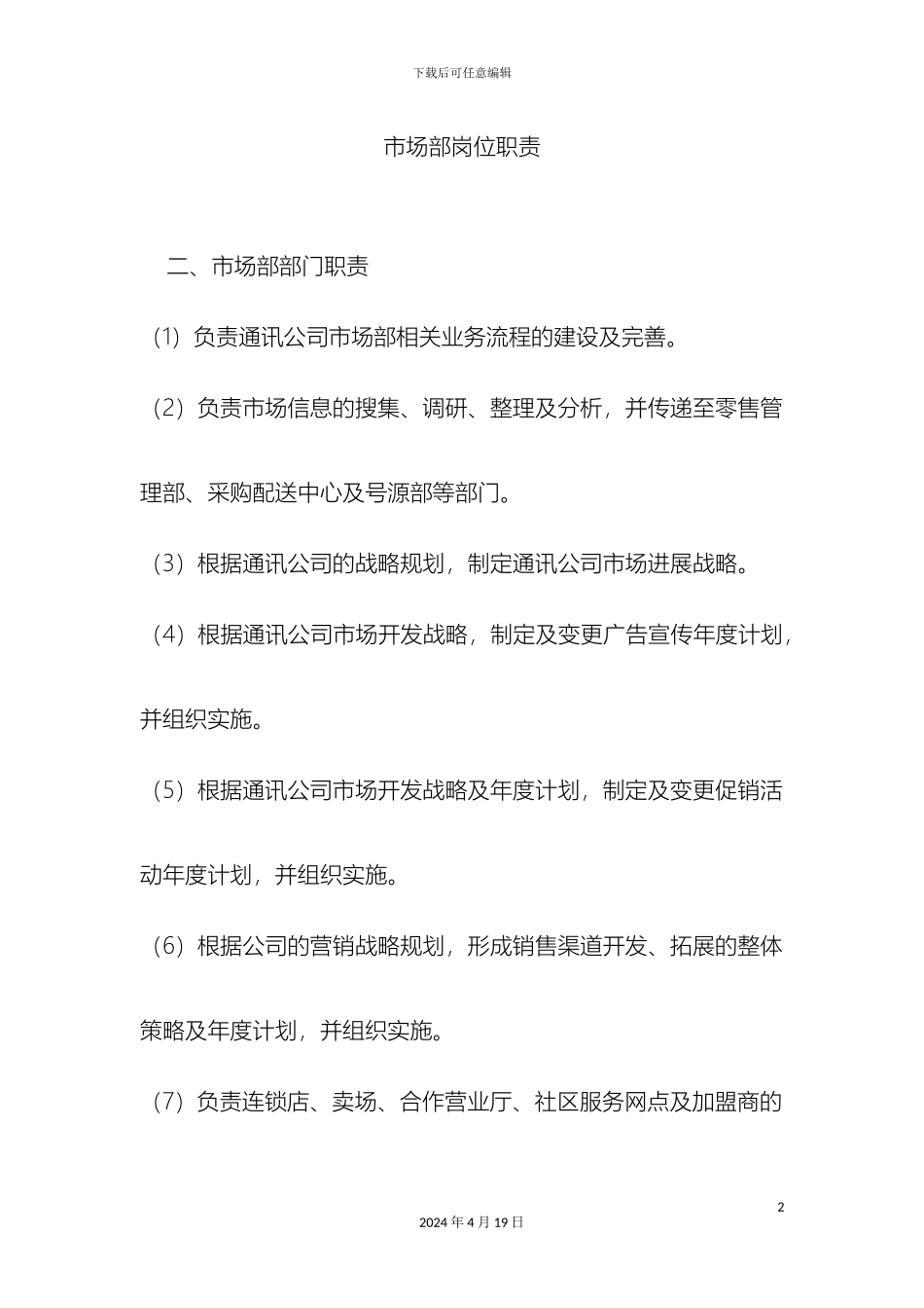 市场部岗位职责_第2页
