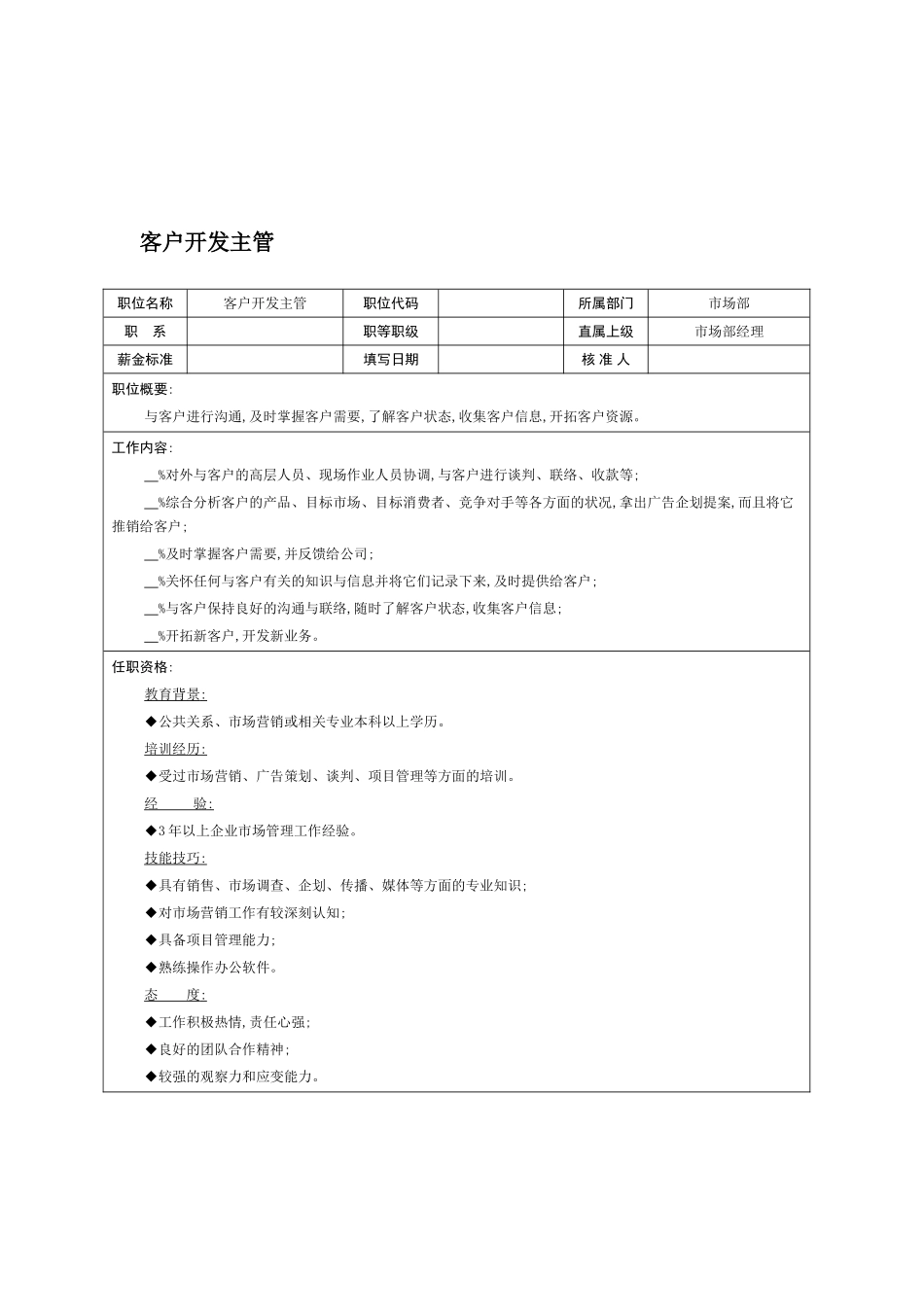 市场部客户开发主管岗位职责_第2页