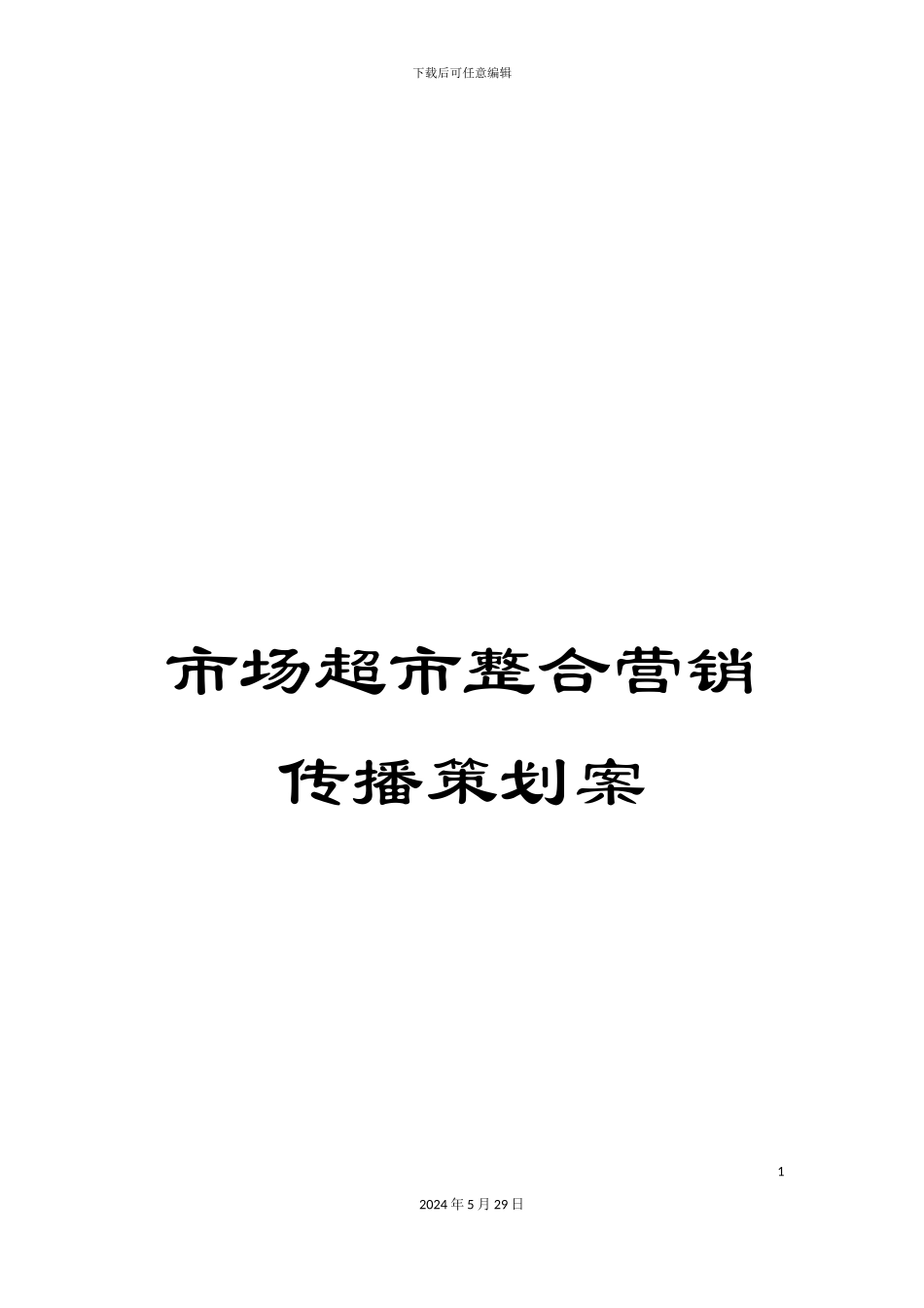 市场超市整合营销传播策划案_第1页
