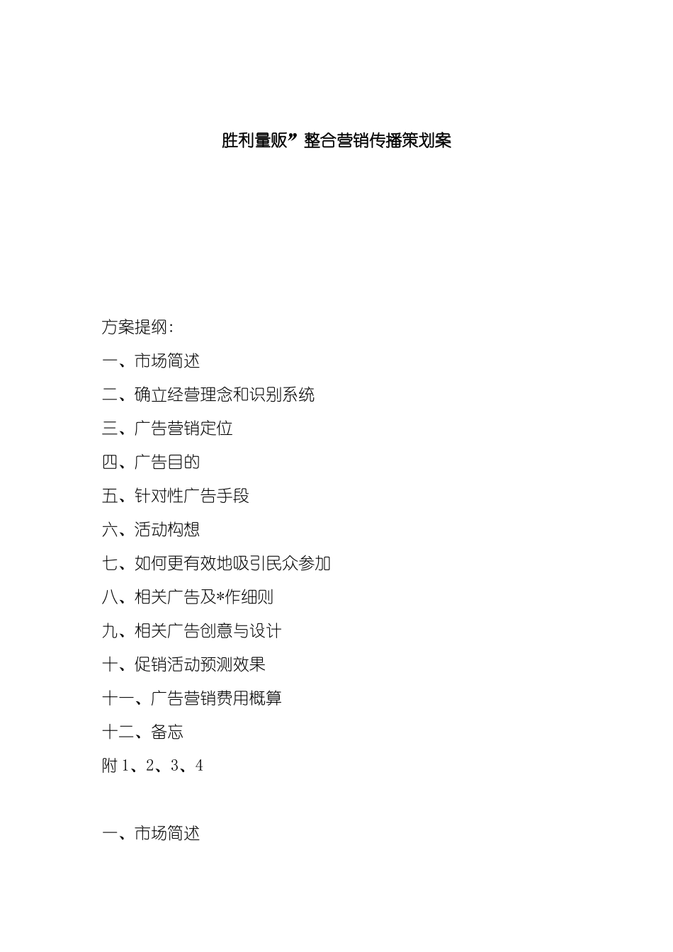 市场超市整合营销传播策划案_第2页