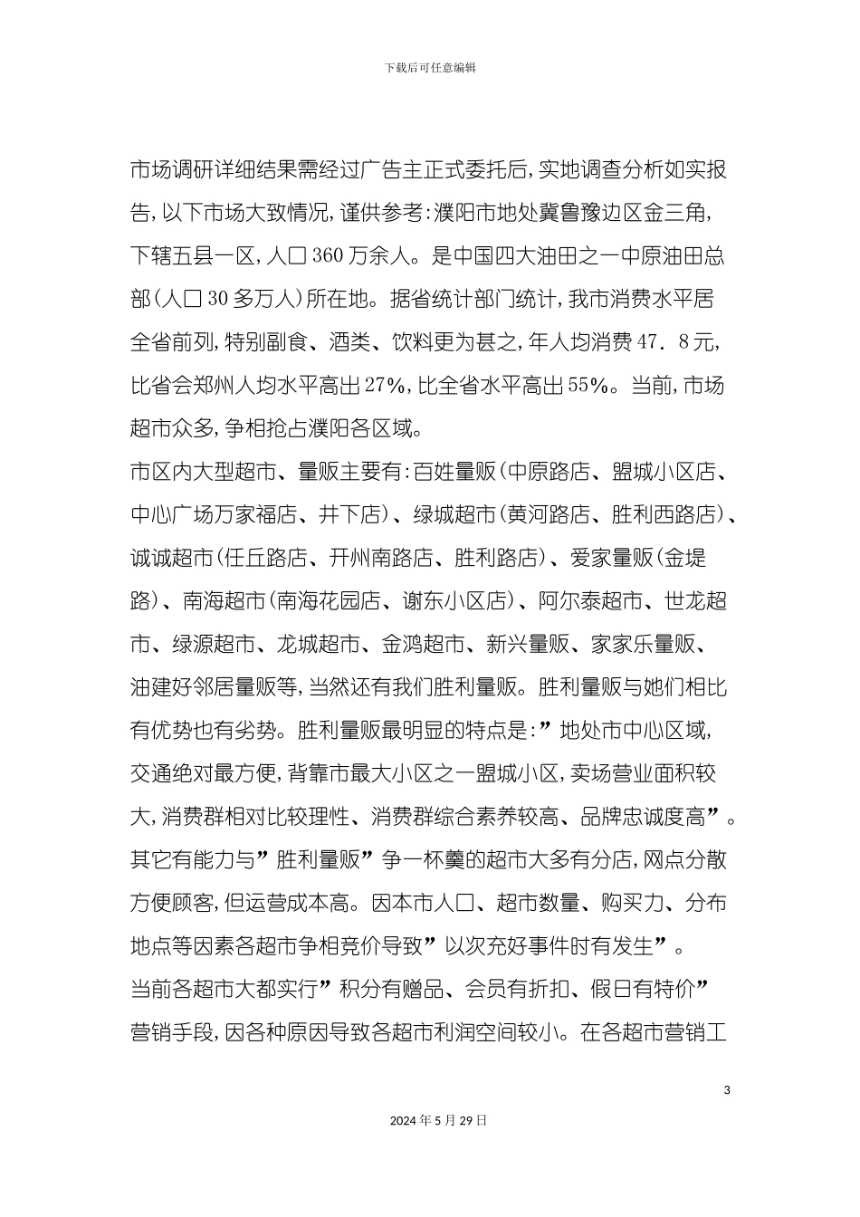 市场超市整合营销传播策划案_第3页