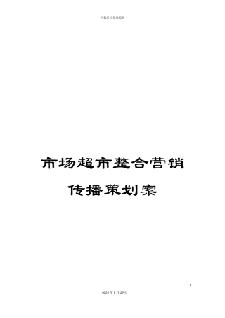 市场超市整合营销传播策划案