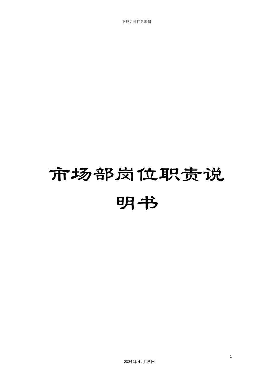 市场部岗位职责说明书_第1页