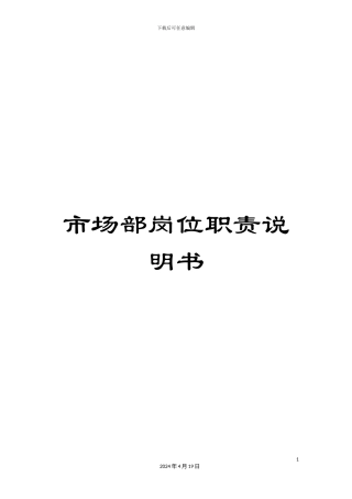 市场部岗位职责说明书