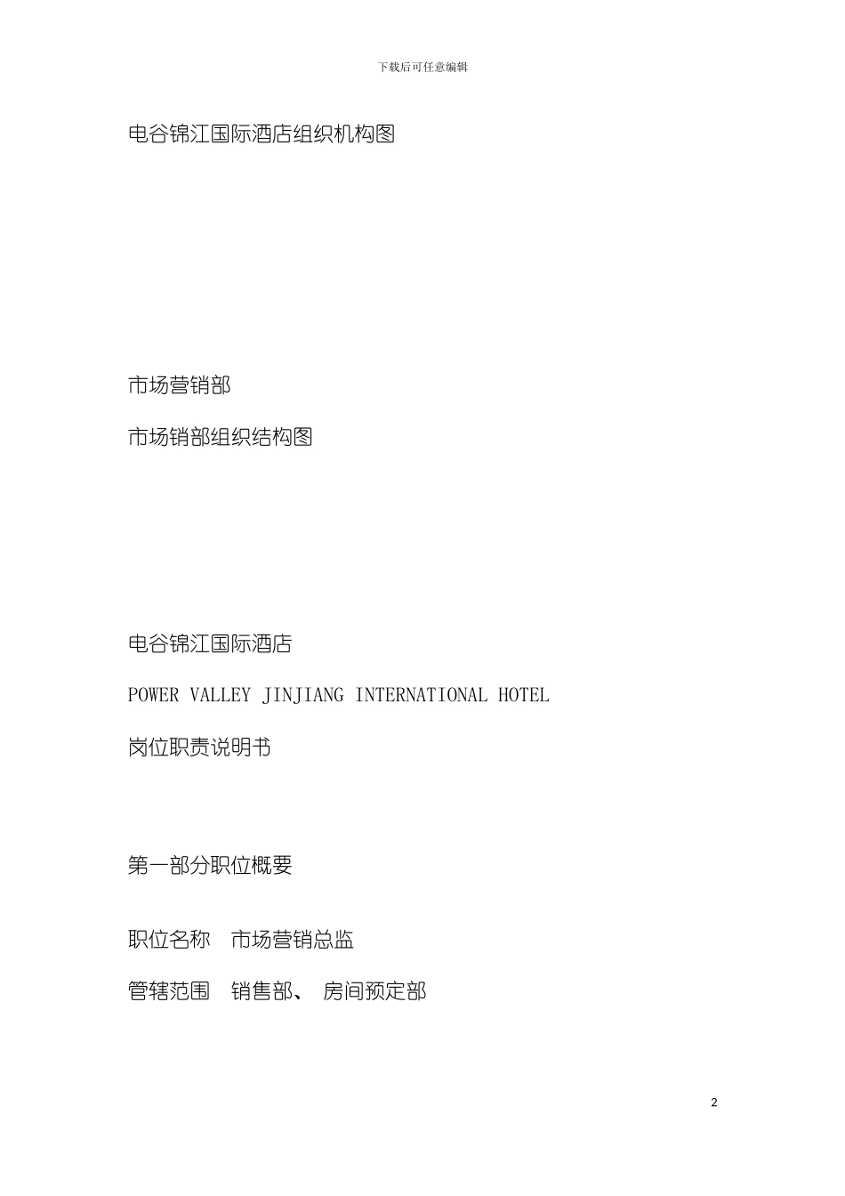 市场部岗位职责模板_第2页