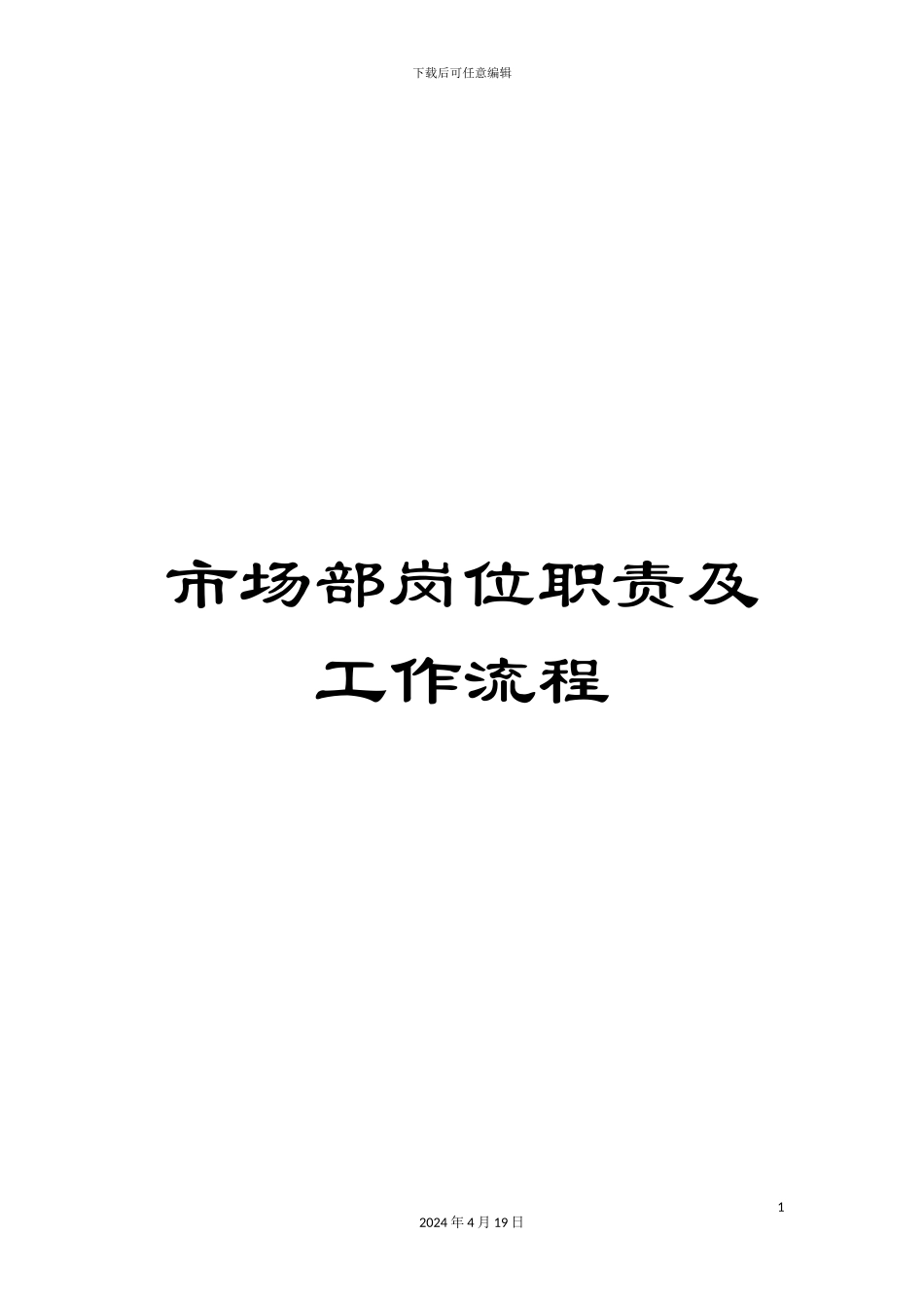 市场部岗位职责及工作流程_第1页