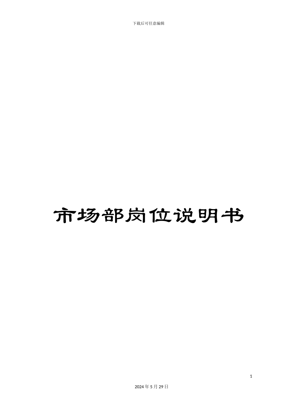 市场部岗位说明书_第1页