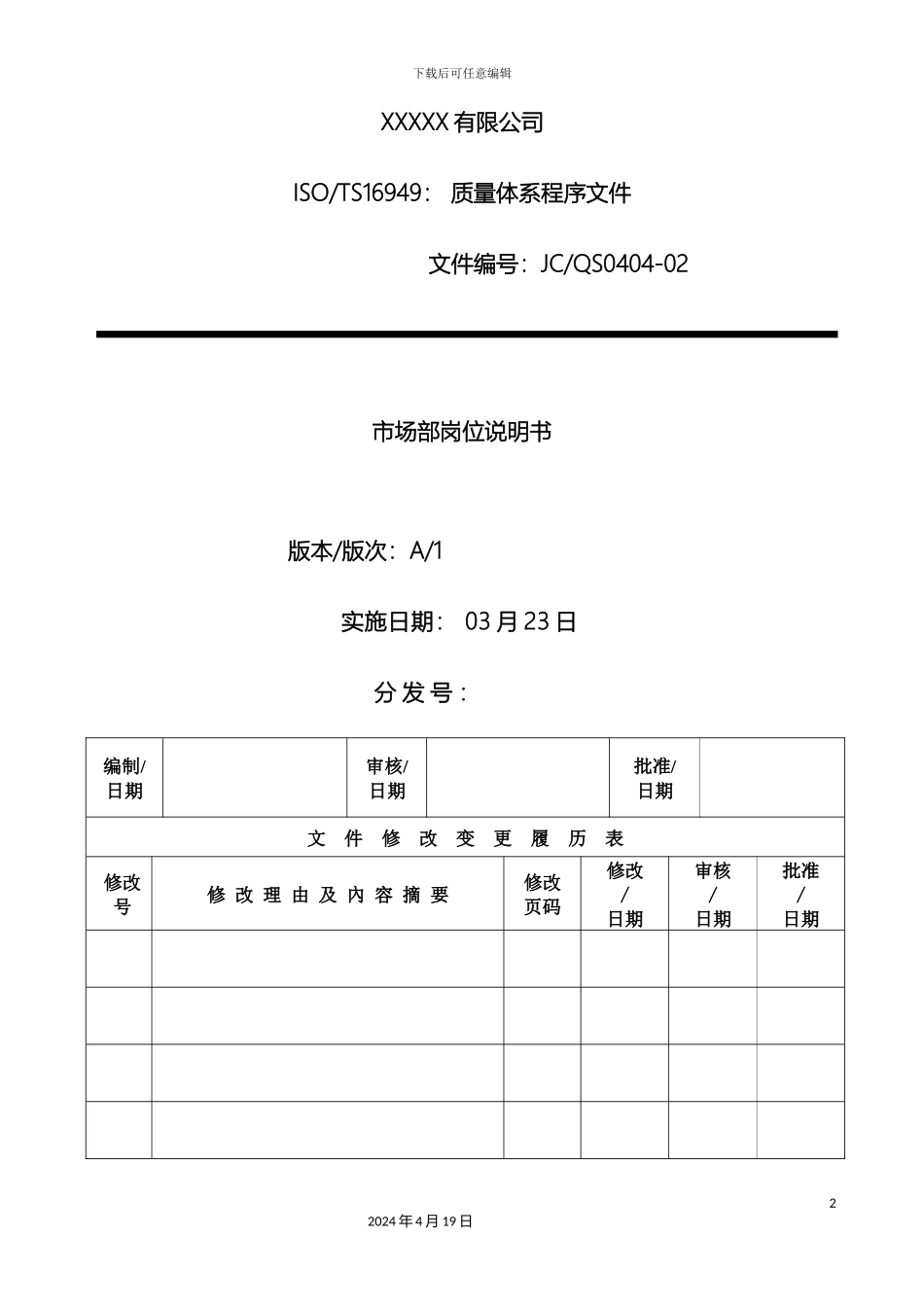市场部岗位说明书_第2页