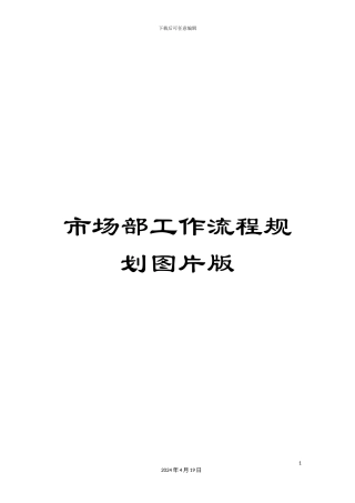 市场部工作流程规划图片版