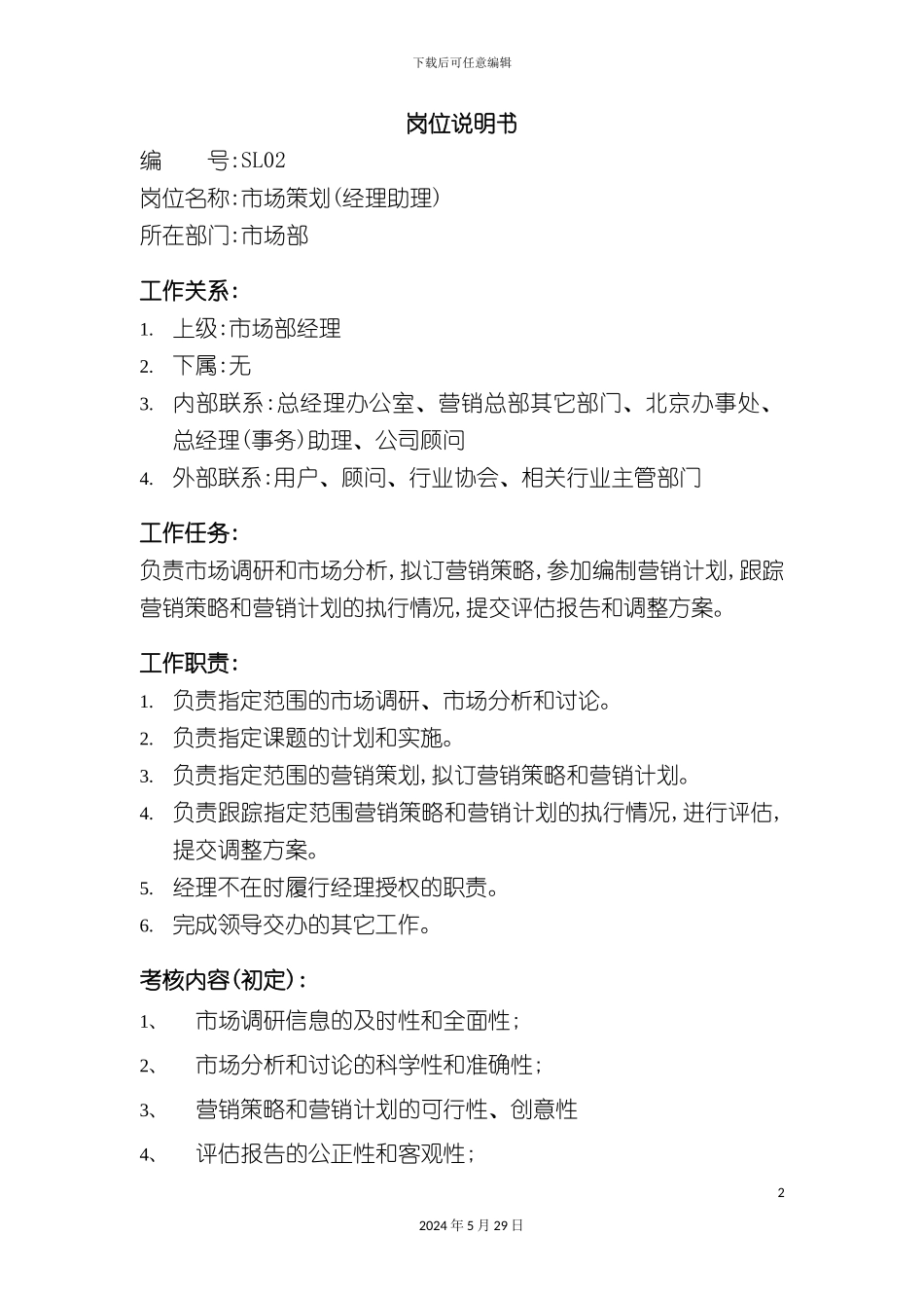 市场部市场策划岗位职责_第2页