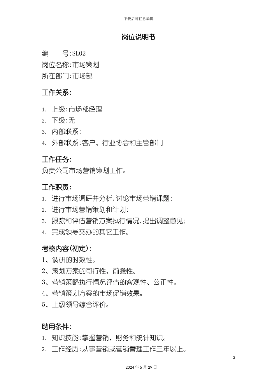 市场部市场策划职务说明书_第2页