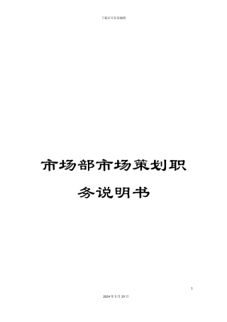 市场部市场策划职务说明书