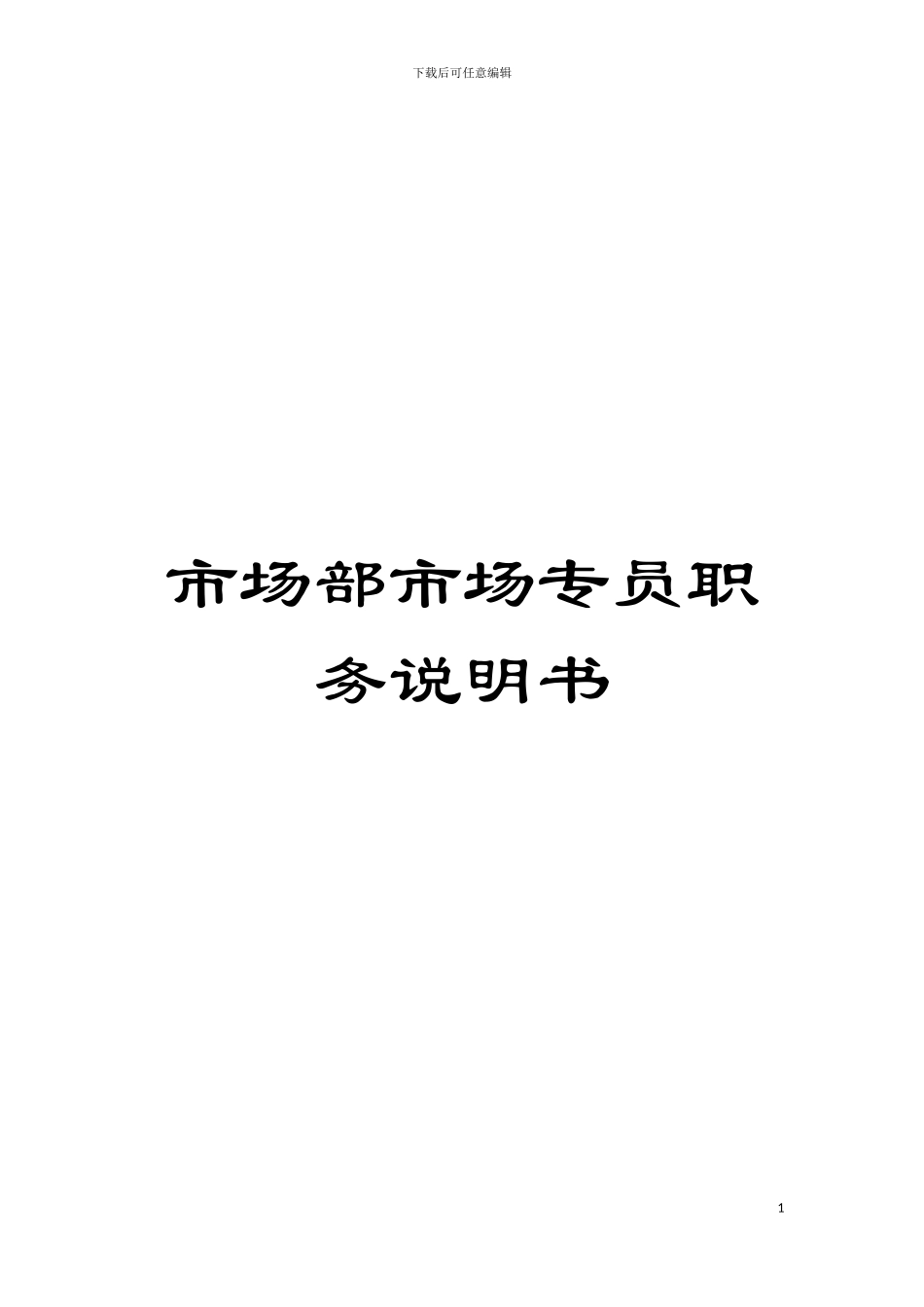 市场部市场专员职务说明书模板_第1页
