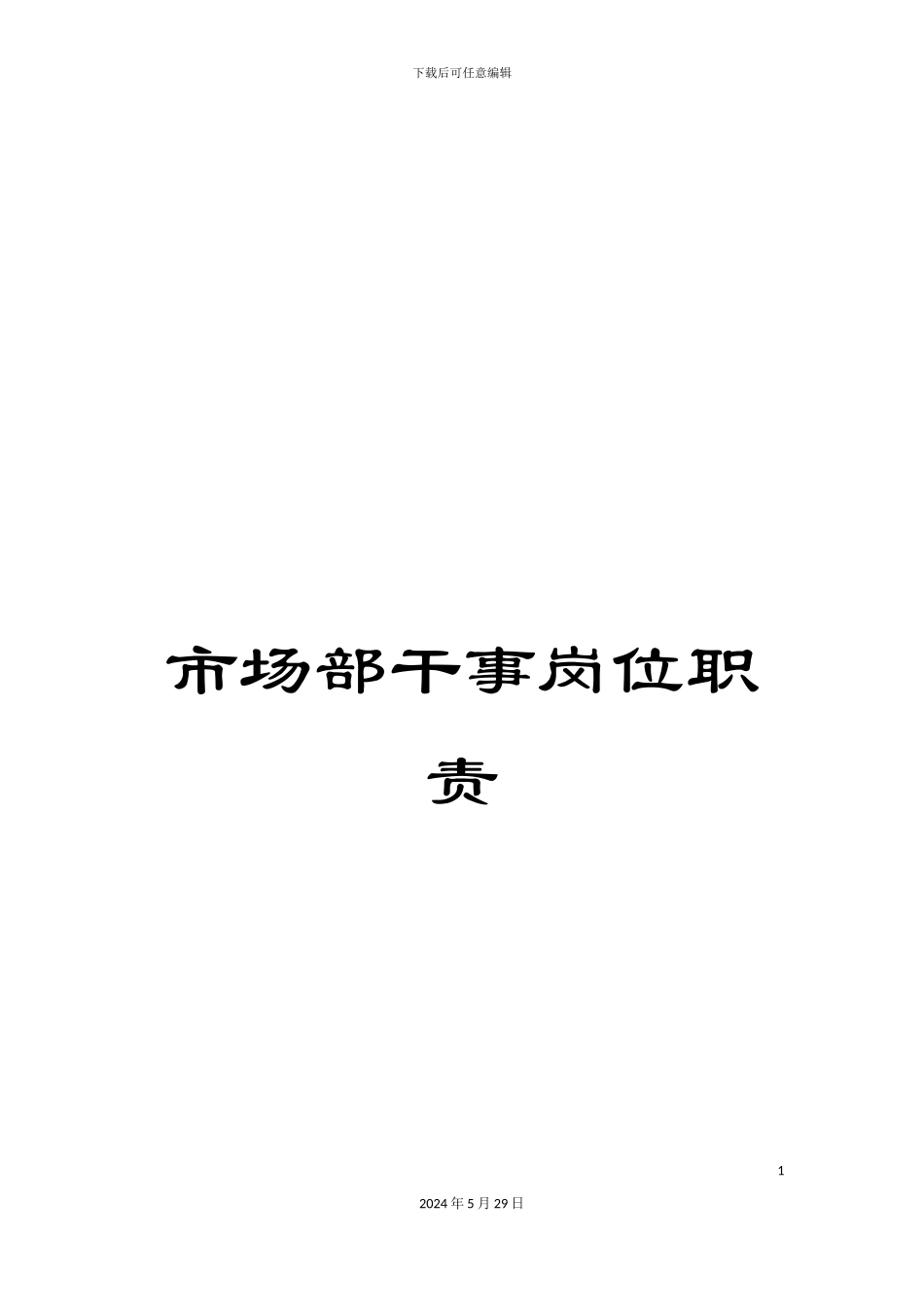 市场部干事岗位职责_第1页