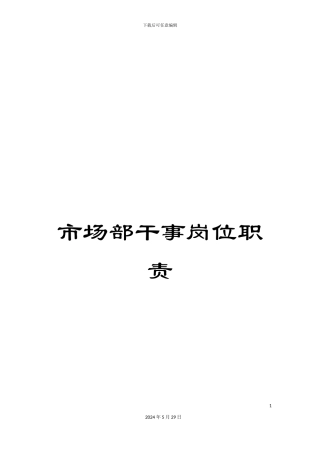 市场部干事岗位职责