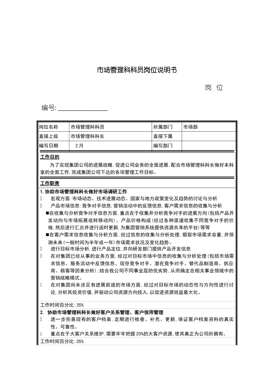 市场部市场管理科科员岗位职责_第2页