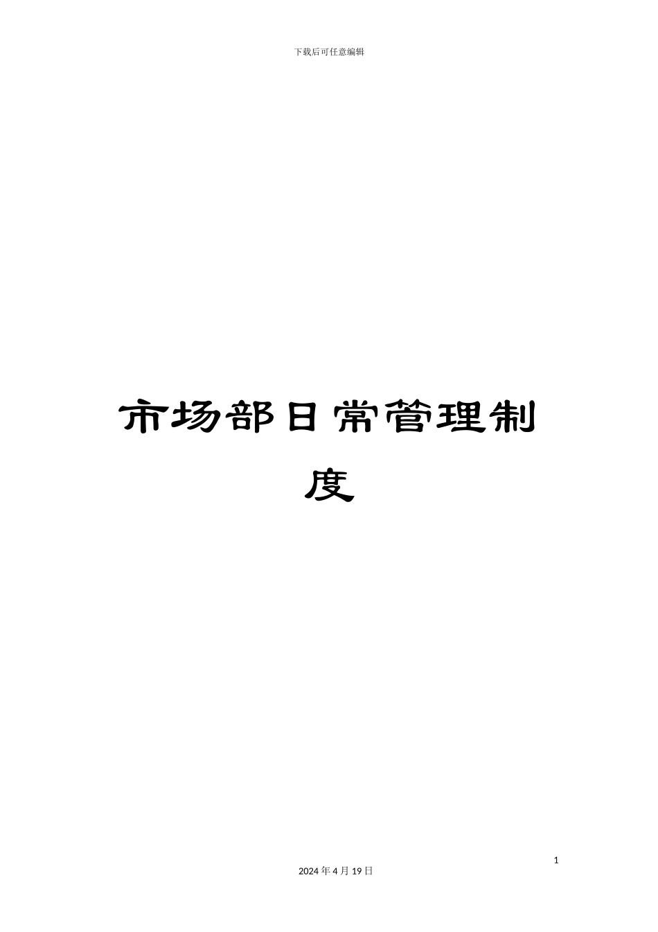 市场部日常管理制度_第1页
