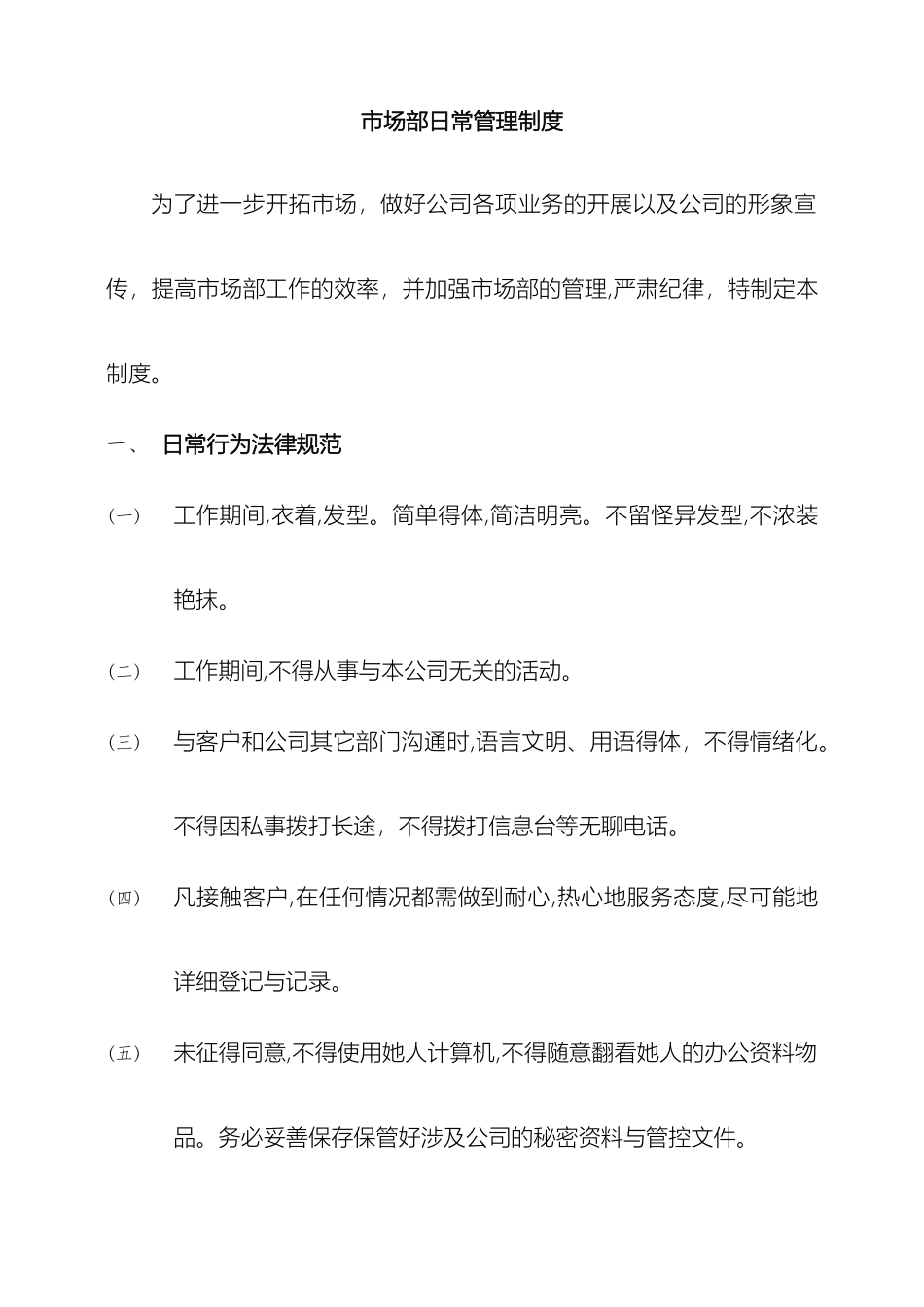 市场部日常管理制度_第2页