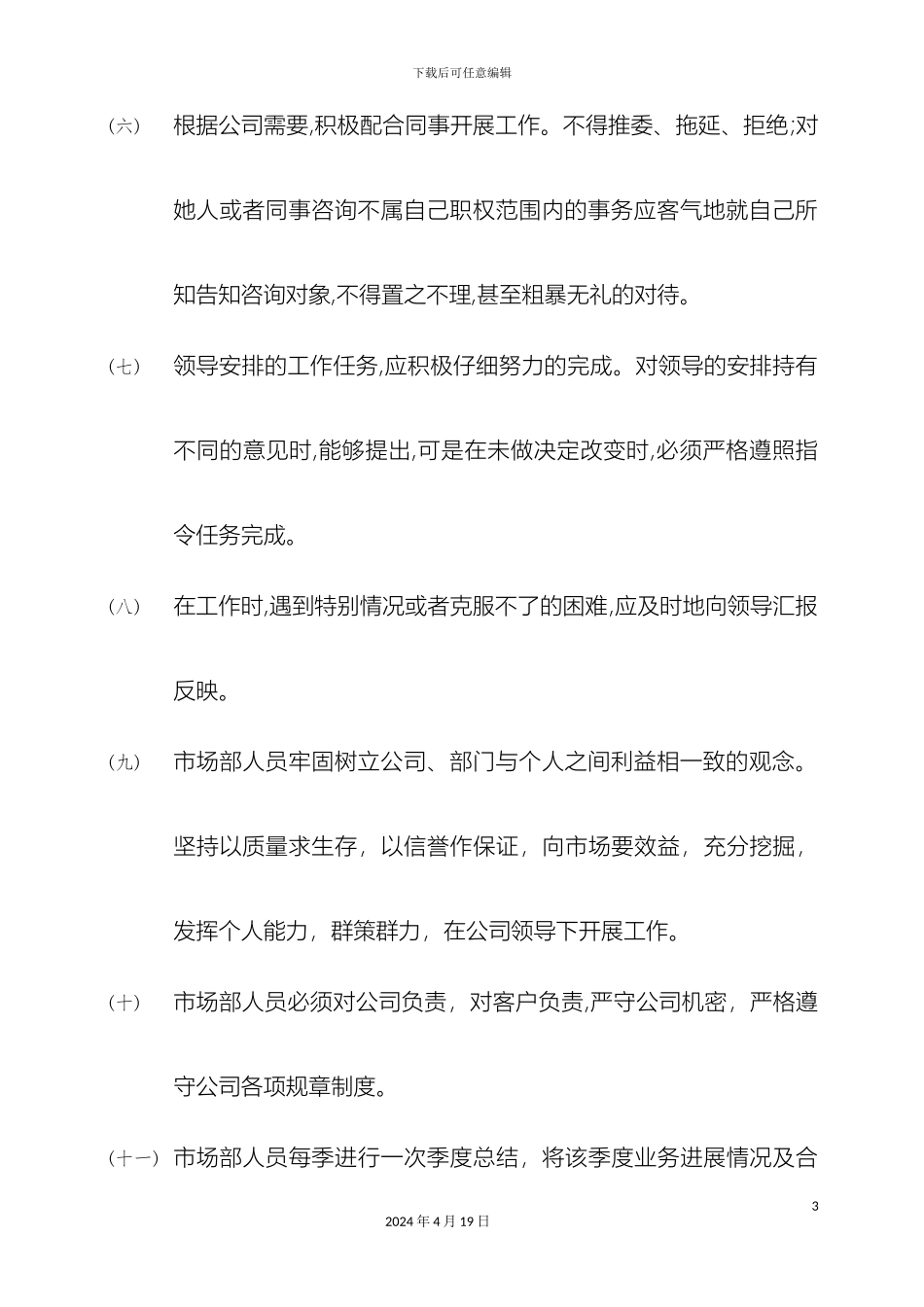 市场部日常管理制度_第3页