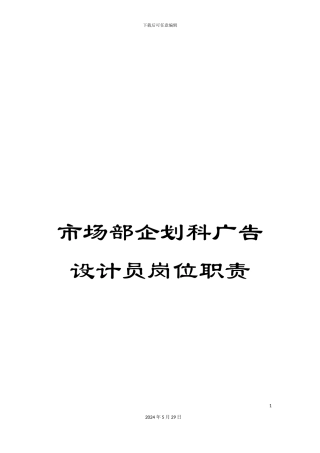 市场部企划科广告设计员岗位职责