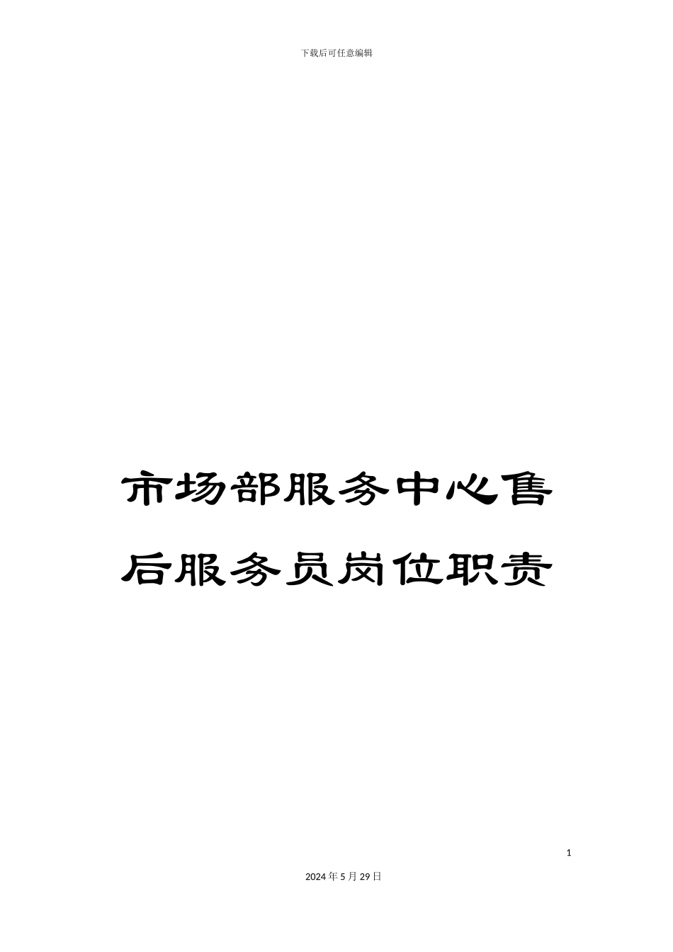 市场部服务中心售后服务员岗位职责_第1页