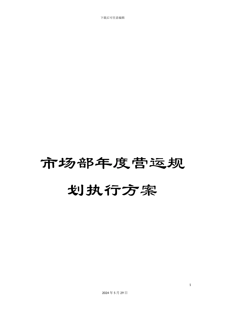 市场部年度营运规划执行方案_第1页