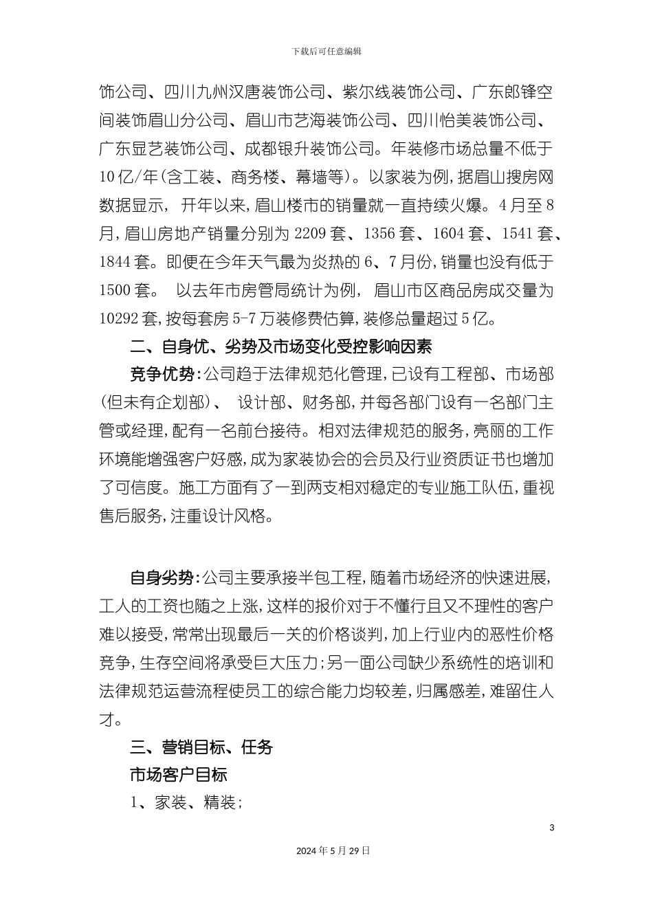 市场部年度营运规划执行方案_第3页