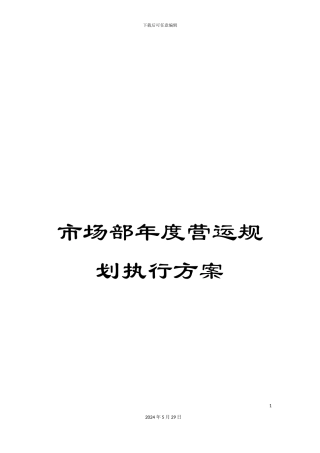 市场部年度营运规划执行方案