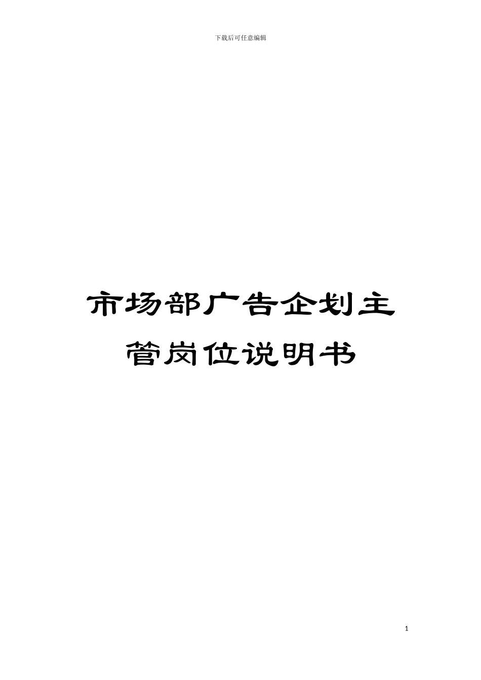 市场部广告企划主管岗位说明书模板_第1页