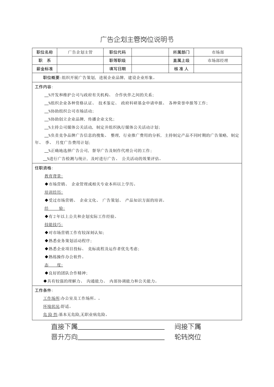市场部广告企划主管岗位说明书模板_第3页