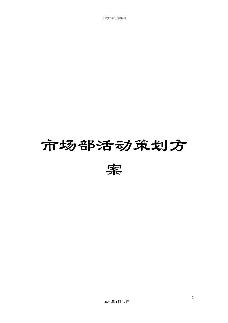 市场部活动策划方案_第1页