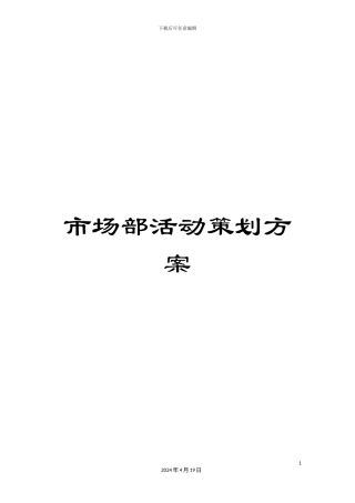市场部活动策划方案