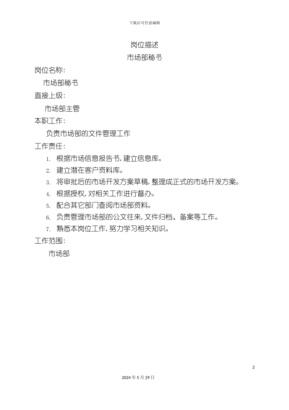 市场部秘书岗位职责_第2页