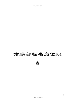 市场部秘书岗位职责