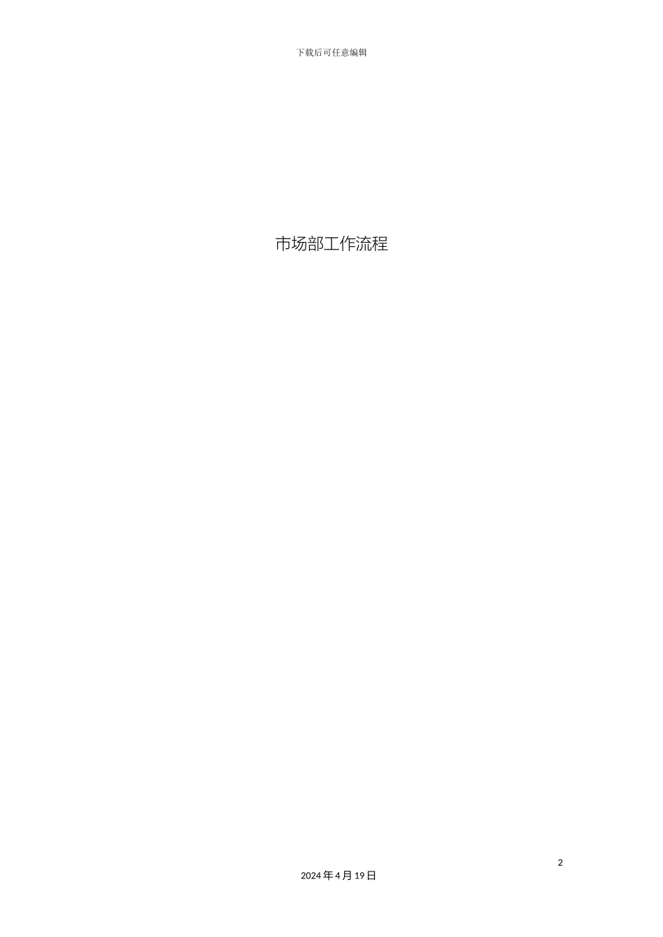 市场部研展工作流程图及具体流程_第2页