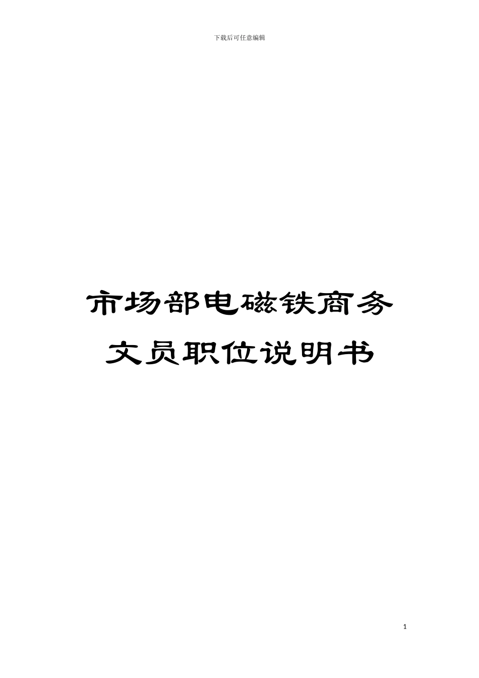 市场部电磁铁商务文员职位说明书模板_第1页