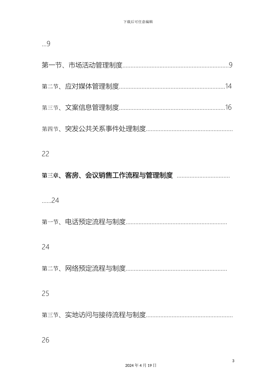 市场部管理制度及工作流程修改版_第3页